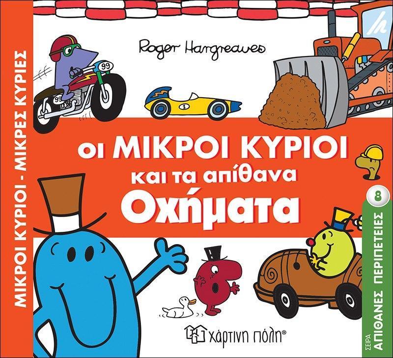 ΑΠΙΘΑΝΕΣ ΠΕΡΙΠΕΤΕΙΕΣ (8): ΟΙ ΜΙΚΡΟΙ ΚΥΡΙΟΙ ΚΑΙ ΤΑ ΑΠΙΘΑΝΑ ΟΧΗΜΑΤΑ