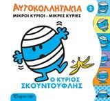 ΜΙΚΡΟΙ ΚΥΡΙΟΙ - ΜΙΚΡΕΣ ΚΥΡΙΕΣ: ΑΥΤΟΚΟΛΛΗΤΑΚΙΑ (2): Ο ΚΥΡΙΟΣ ΣΚΟΥΝΤΟΥΦΛΗΣ