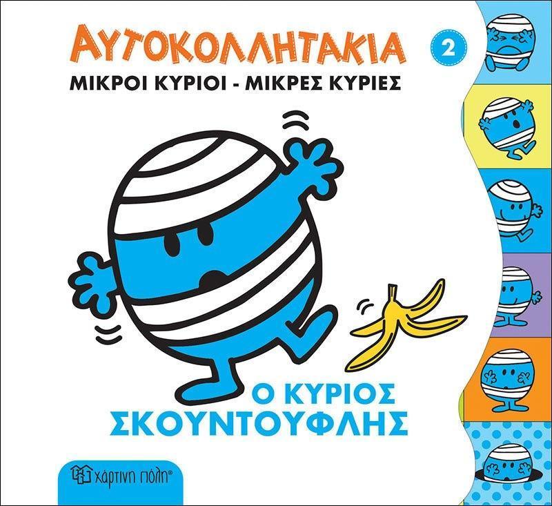 ΜΙΚΡΟΙ ΚΥΡΙΟΙ - ΜΙΚΡΕΣ ΚΥΡΙΕΣ: ΑΥΤΟΚΟΛΛΗΤΑΚΙΑ (2): Ο ΚΥΡΙΟΣ ΣΚΟΥΝΤΟΥΦΛΗΣ