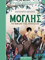 ΚΛΑΣΙΚΑ ΑΡΙΣΤΟΥΡΓΗΜΑΤΑ (07): ΜΟΓΛΗΣ ΤΟ ΒΙΒΛΙΟ ΤΗΣ ΖΟΥΓΚΛΑΣ