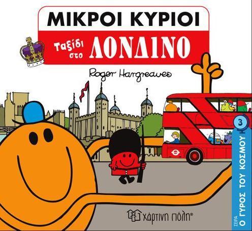 Ο ΓΥΡΟΣ ΤΟΥ ΚΟΣΜΟΥ (3): ΜΙΚΡΟΙ ΚΥΡΙΟΙ: ΤΑΞΙΔΙ ΣΤΟ ΛΟΝΔΙΝΟ