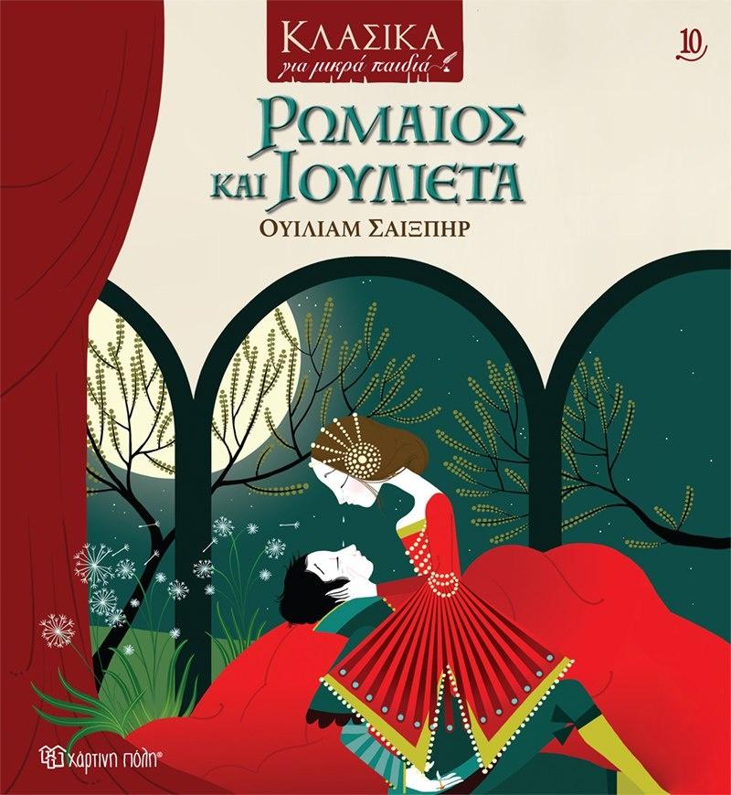 ΚΛΑΣΙΚΑ ΓΙΑ ΜΙΚΡΑ ΠΑΙΔΙΑ (10): ΡΩΜΑΙΟΣ ΚΑΙ ΙΟΥΛΙΕΤΑ
