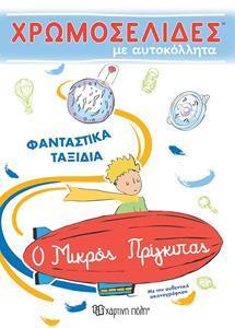 Ο ΜΙΚΡΟΣ ΠΡΙΓΚΙΠΑΣ - ΧΡΩΜΟΣΕΛΙΔΕΣ ΜΕ ΑΥΤΟΚΟΛΛΗΤΑ (No 56): ΦΑΝΤΑΣΤΙΚΑ ΤΑΞΙΔΙΑ