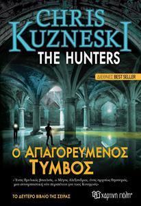 THE HUNTERS (02): Ο ΑΠΑΓΟΡΕΥΜΕΝΟΣ ΤΥΜΒΟΣ