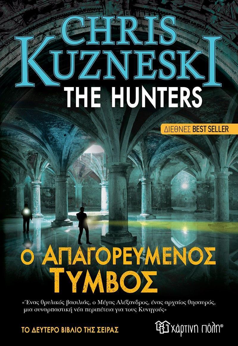 THE HUNTERS (02): Ο ΑΠΑΓΟΡΕΥΜΕΝΟΣ ΤΥΜΒΟΣ