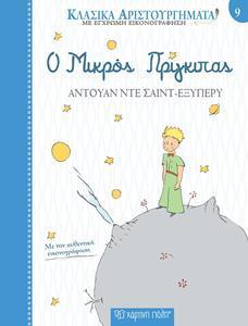 ΚΛΑΣΙΚΑ ΑΡΙΣΤΟΥΡΓΗΜΑΤΑ (09): Ο ΜΙΚΡΟΣ ΠΡΙΓΚΙΠΑΣ