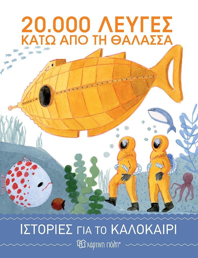 ΙΣΤΟΡΙΕΣ ΓΙΑ ΤΟ ΚΑΛΟΚΑΙΡΙ (3): 20.000 ΛΕΥΓΕΣ ΚΑΤΩ ΑΠΟ ΤΗ ΘΑΛΑΣΣΑ