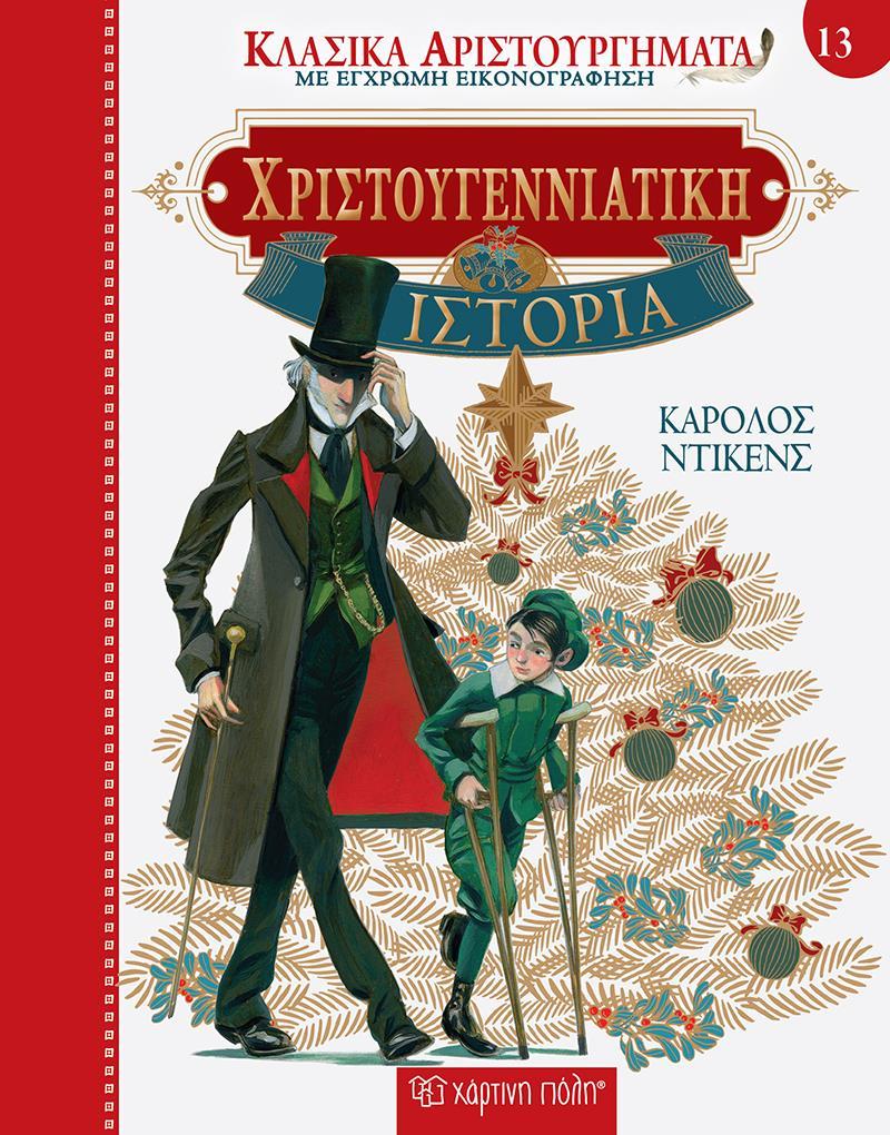 ΚΛΑΣΙΚΑ ΑΡΙΣΤΟΥΡΓΗΜΑΤΑ (13): ΧΡΙΣΤΟΥΓΕΝΝΙΑΤΙΚΗ ΙΣΤΟΡΙΑ