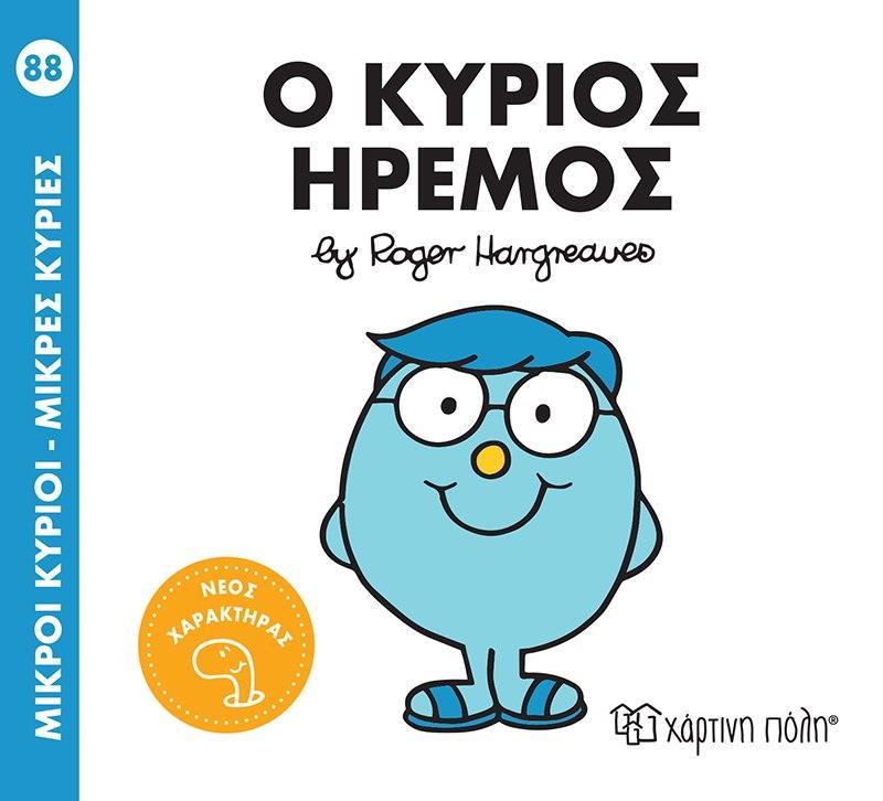 ΜΙΚΡΟΙ ΚΥΡΙΟΙ - ΜΙΚΡΕΣ ΚΥΡΙΕΣ 88 : Ο ΚΥΡΙΟΣ ΗΡΕΜΟΣ