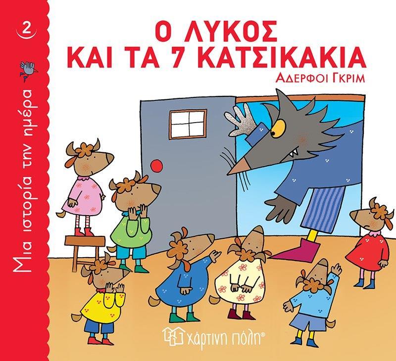 ΜΙΑ ΙΣΤΟΡΙΑ ΤΗΝ ΗΜΕΡΑ (2) : Ο ΛΥΚΟΣ ΚΑΙ ΤΑ 7 ΚΑΤΣΙΚΑΚΙΑ