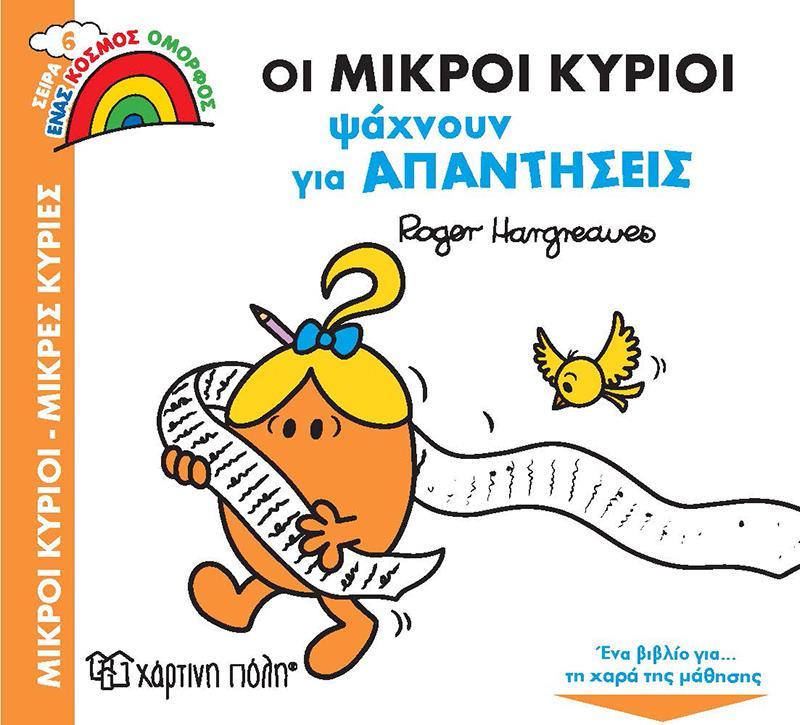 ΕΝΑΣ ΚΟΣΜΟΣ ΟΜΟΡΦΟΣ (6): ΟΙ ΜΙΚΡΟΙ ΚΥΡΙΟΙ ΨΑΧΝΟΥΝ ΓΙΑ ΑΠΑΝΤΗΣΕΙΣ