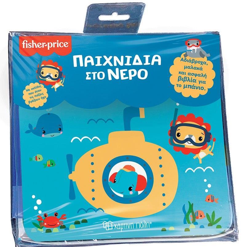 FISHER PRICE: ΠΑΙΧΝΙΔΙΑ ΣΤΟ ΝΕΡΟ