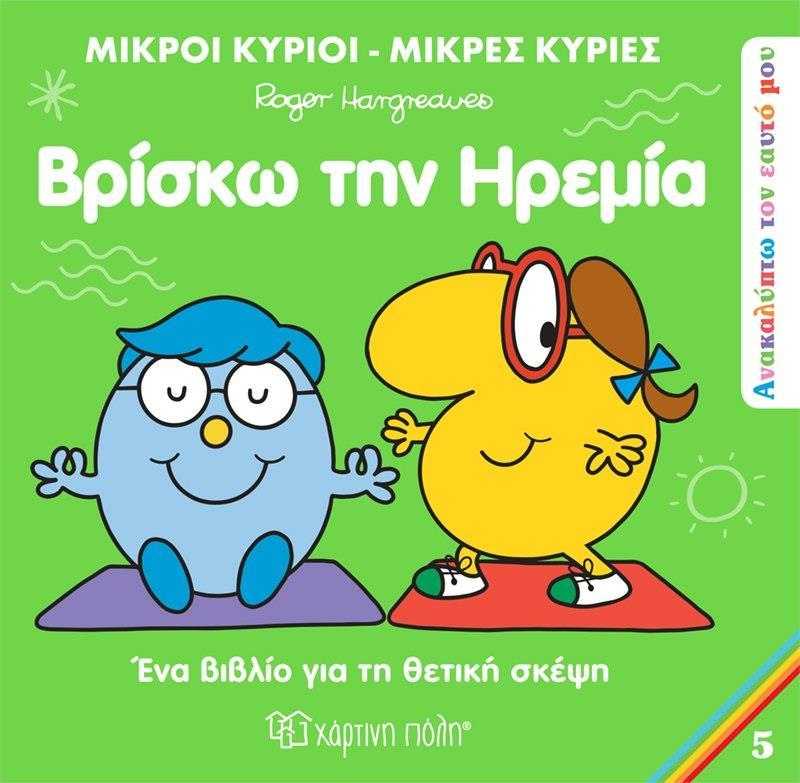ΑΝΑΚΑΛΥΠΤΩ ΤΟΝ ΕΑΥΤΟ ΜΟΥ: ΜΙΚΡΟΙ ΚΥΡΙΟΙ - ΜΙΚΡΕΣ ΚΥΡΙΕΣ 5: ΒΡΙΣΚΩ ΤΗΝ ΗΡΕΜΙΑ