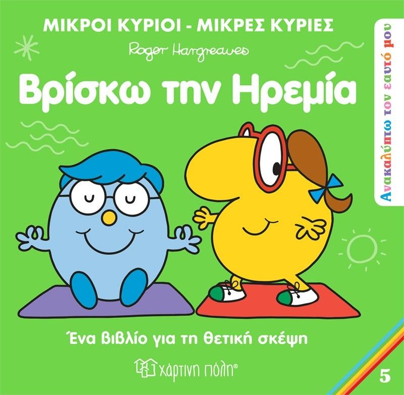 ΑΝΑΚΑΛΥΠΤΩ ΤΟΝ ΕΑΥΤΟ ΜΟΥ: ΜΙΚΡΟΙ ΚΥΡΙΟΙ - ΜΙΚΡΕΣ ΚΥΡΙΕΣ 5: ΒΡΙΣΚΩ ΤΗΝ ΗΡΕΜΙΑ