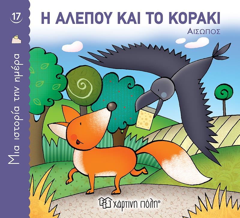 ΜΙΑ ΙΣΤΟΡΙΑ ΤΗΝ ΗΜΕΡΑ (17) : Η ΑΛΕΠΟΥ ΚΑΙ ΤΟ ΚΟΡΑΚΙ