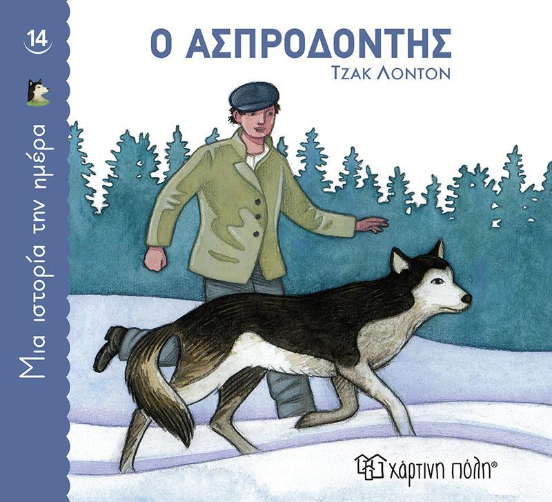 ΜΙΑ ΙΣΤΟΡΙΑ ΤΗΝ ΗΜΕΡΑ (14) : Ο ΑΣΠΡΟΔΟΝΤΗΣ