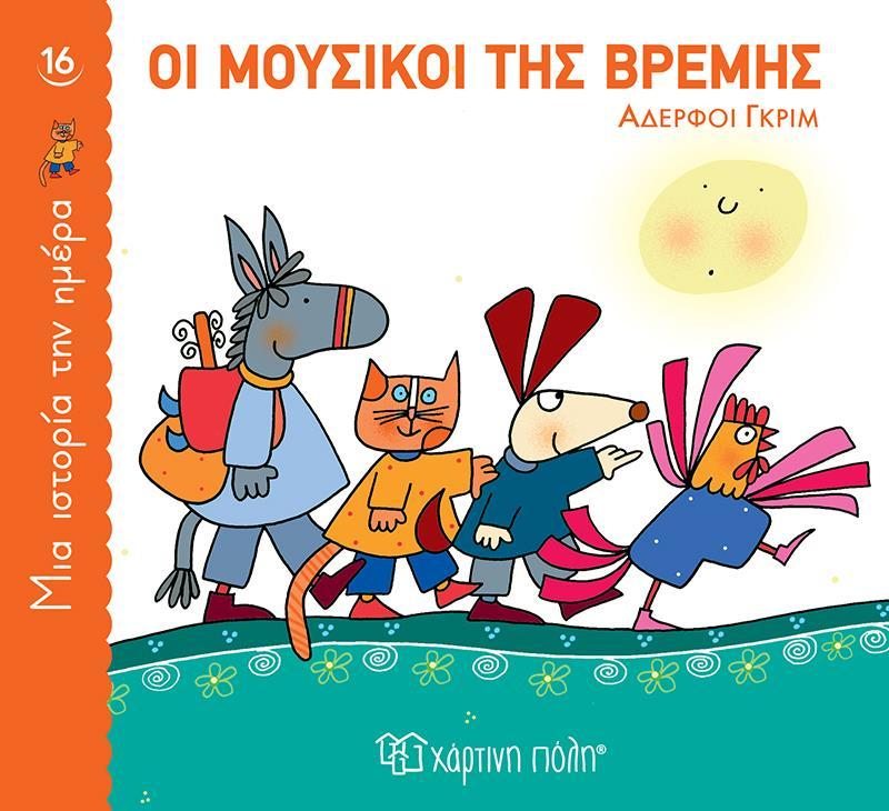 ΜΙΑ ΙΣΤΟΡΙΑ ΤΗΝ ΗΜΕΡΑ (16) : ΟΙ ΜΟΥΣΙΚΟΙ ΤΗΣ ΒΡΕΜΗΣ