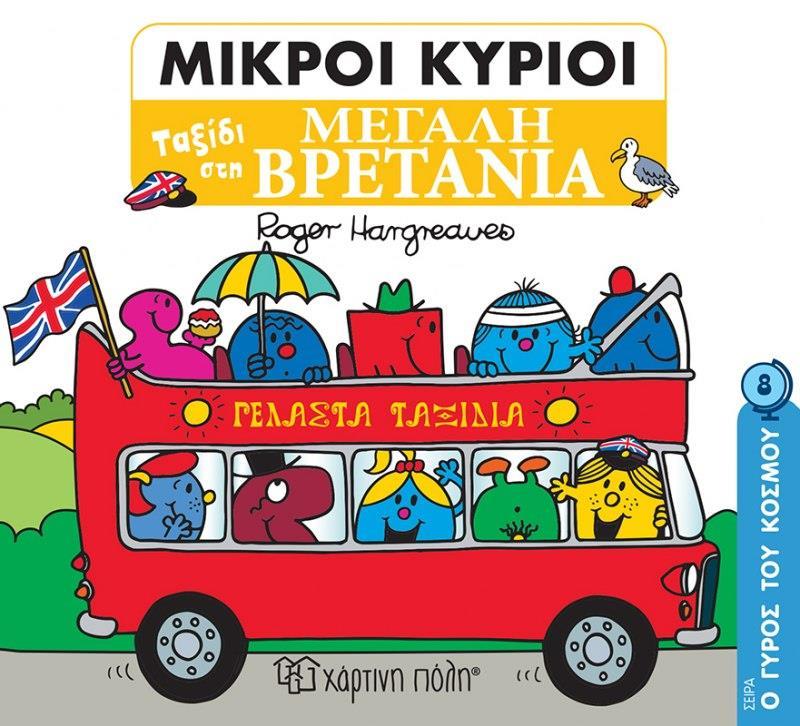 Ο ΓΥΡΟΣ ΤΟΥ ΚΟΣΜΟΥ 8: ΜΙΚΡΟΙ ΚΥΡΙΟΙ : ΤΑΞΙΔΙ ΣΤΗ ΜΕΓΑΛΗ ΒΡΕΤΑΝΙΑ