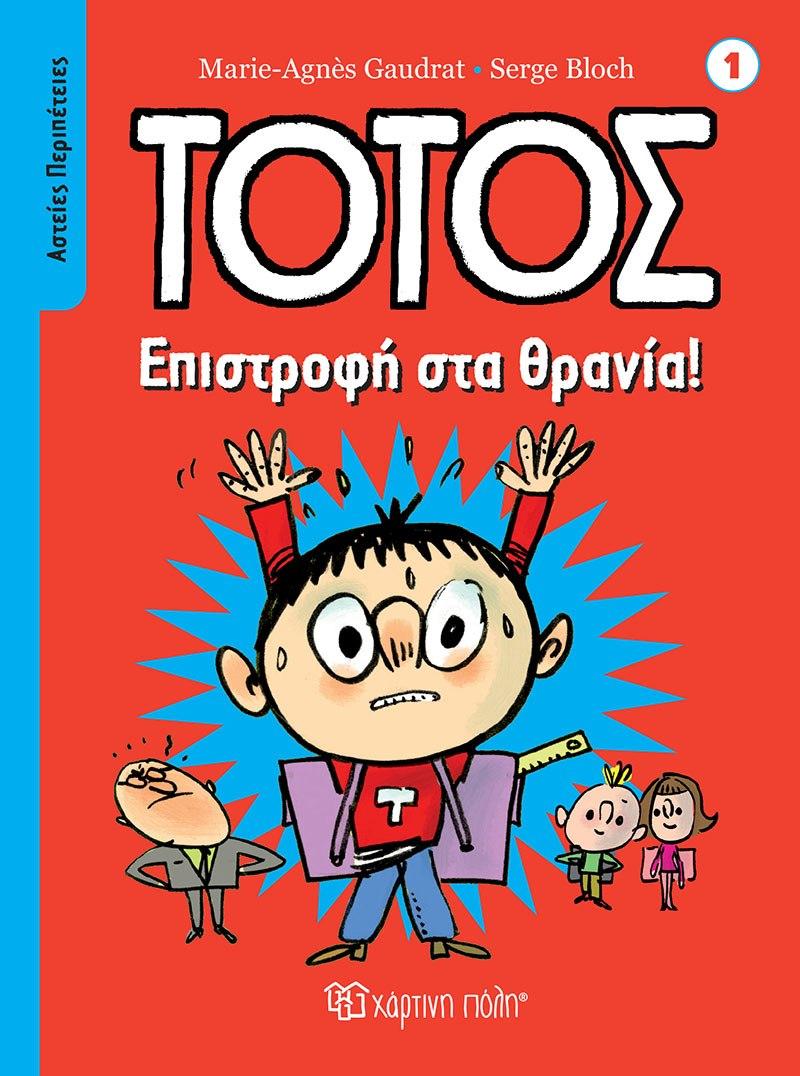 ΑΣΤΕΙΕΣ ΠΕΡΙΠΕΤΕΙΕΣ (01): ΕΠΙΣΤΡΟΦΗ ΣΤΑ ΘΡΑΝΙΑ