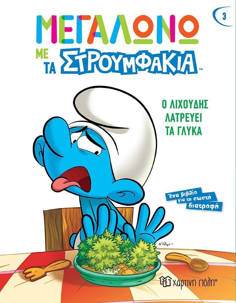 ΜΕΓΑΛΩΝΩ ΜΕ ΤΑ ΣΤΡΟΥΜΦΑΚΙΑ (3): Ο ΛΙΧΟΥΔΗΣ ΛΑΤΡΕΥΕΙ ΤΑ ΓΛΥΚΑ