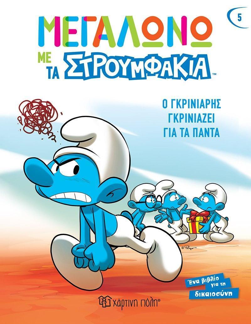 ΜΕΓΑΛΩΝΩ ΜΕ ΤΑ ΣΤΡΟΥΜΦΑΚΙΑ (5): Ο ΓΚΡΙΝΙΑΡΗΣ ΓΚΡΙΝΙΑΖΕΙ ΓΙΑ ΤΑ ΠΑΝΤΑ