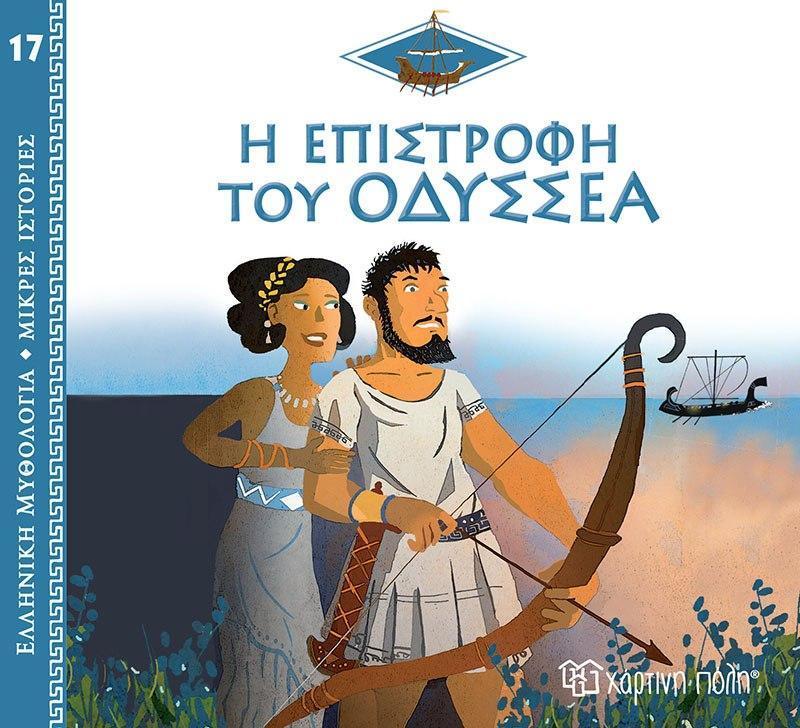 ΕΛΛΗΝΙΚΗ ΜΥΘΟΛΟΓΙΑ: ΜΙΚΡΕΣ ΙΣΤΟΡΙΕΣ (17): Η ΕΠΙΣΤΡΟΦΗ ΤΟΥ ΟΔΥΣΣΕΑ