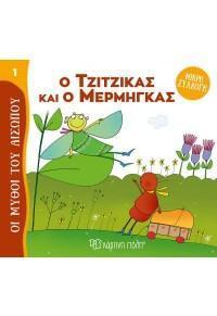 ΟΙ ΜΥΘΟΙ ΤΟΥ ΑΙΣΩΠΟΥ: ΜΙΚΡΗ ΣΥΛΛΟΓΗ (1): Ο ΤΖΙΤΖΙΚΑΣ ΚΑΙ Ο ΜΕΡΜΗΓΚΑΣ
