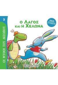 ΟΙ ΜΥΘΟΙ ΤΟΥ ΑΙΣΩΠΟΥ: ΜΙΚΡΗ ΣΥΛΛΟΓΗ (2): Ο ΛΑΓΟΣ ΚΑΙ Η ΧΕΛΩΝΑ