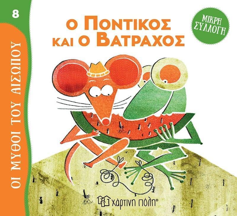 ΟΙ ΜΥΘΟΙ ΤΟΥ ΑΙΣΩΠΟΥ: ΜΙΚΡΗ ΣΥΛΛΟΓΗ (8): Ο ΠΟΝΤΙΚΟΣ ΚΑΙ Ο ΒΑΤΡΑΧΟΣ