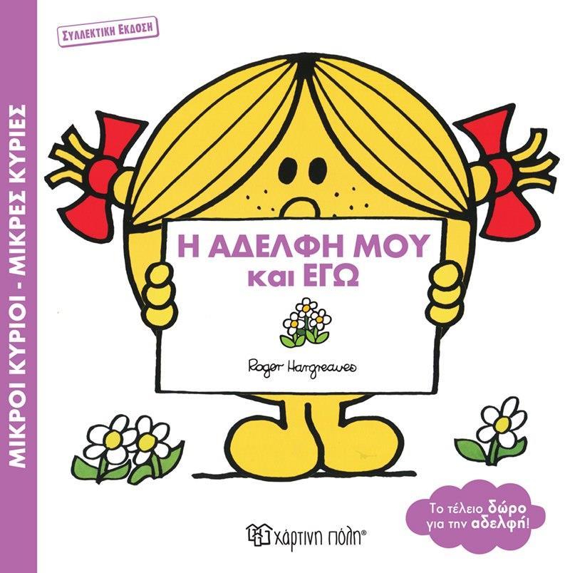 ΜΙΚΡΟΙ ΚΥΡΙΟΙ - ΜΙΚΡΕΣ ΚΥΡΙΕΣ: ΒΙΒΛΙΟΔΩΡΑΚΙΑ: Η ΑΔΕΛΦΗ ΜΟΥ ΚΑΙ ΕΓΩ
