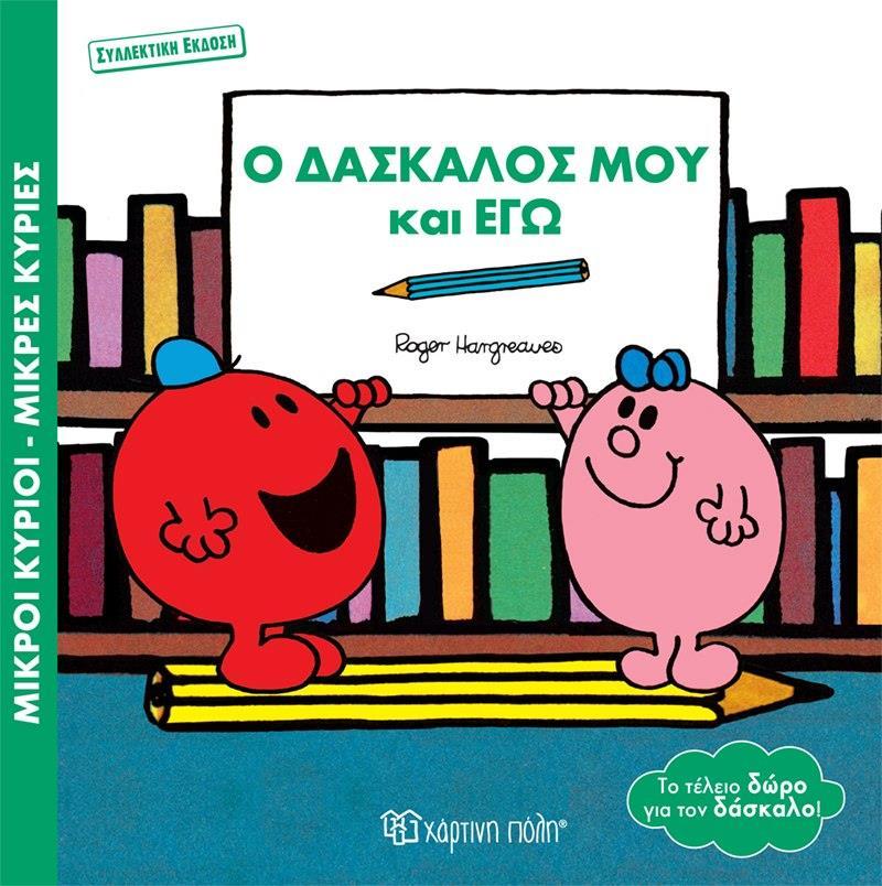 ΜΙΚΡΟΙ ΚΥΡΙΟΙ - ΜΙΚΡΕΣ ΚΥΡΙΕΣ: ΒΙΒΛΙΟΔΩΡΑΚΙΑ: Ο ΔΑΣΚΑΛΟΣ ΜΟΥ ΚΑΙ ΕΓΩ