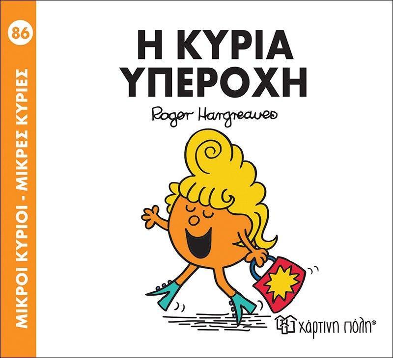 ΜΙΚΡΟΙ ΚΥΡΙΟΙ - ΜΙΚΡΕΣ ΚΥΡΙΕΣ 86 : Η ΚΥΡΙΑ ΥΠΕΡΟΧΗ