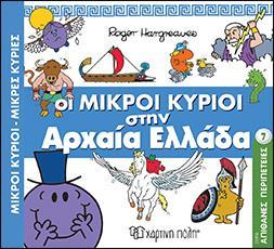 ΑΠΙΘΑΝΕΣ ΠΕΡΙΠΕΤΕΙΕΣ (7): ΟΙ ΜΙΚΡΟΙ ΚΥΡΙΟΙ ΣΤΗΝ ΑΡΧΑΙΑ ΕΛΛΑΔΑ