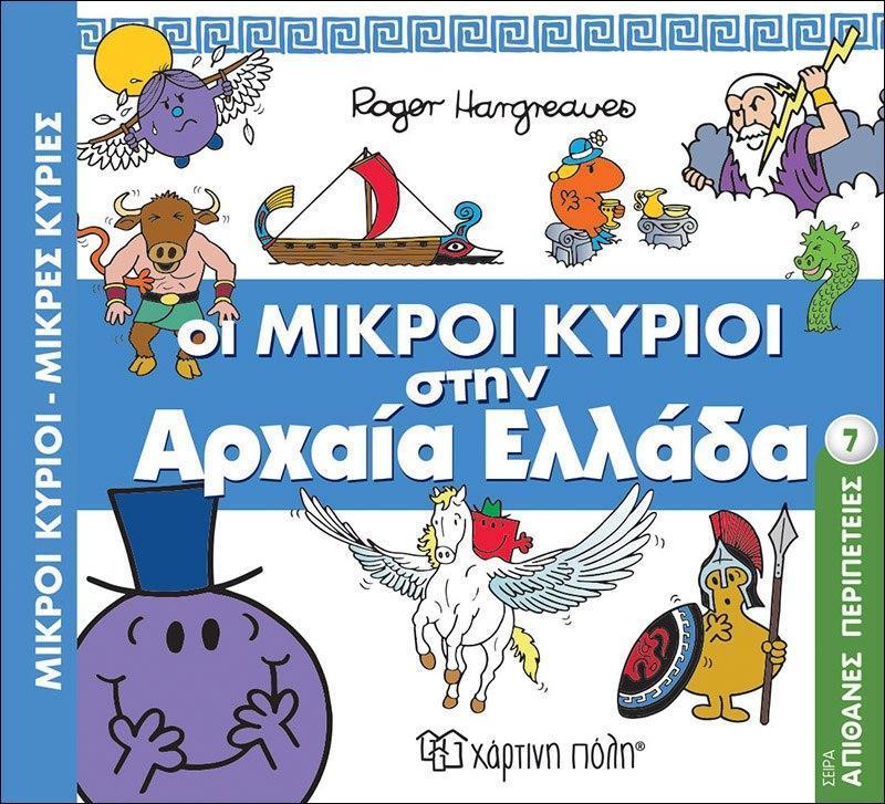 ΑΠΙΘΑΝΕΣ ΠΕΡΙΠΕΤΕΙΕΣ (7): ΟΙ ΜΙΚΡΟΙ ΚΥΡΙΟΙ ΣΤΗΝ ΑΡΧΑΙΑ ΕΛΛΑΔΑ