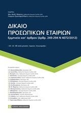ΔΙΚΑΙΟ ΠΡΟΣΩΠΙΚΩΝ ΕΤΑΙΡΙΩΝ
