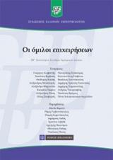 ΟΙ ΟΜΙΛΟΙ ΕΠΙΧΕΙΡΗΣΕΩΝ