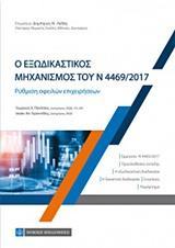 Ο ΕΞΩΔΙΚΑΣΤΙΚΟΣ ΜΗΧΑΝΙΣΜΟΣ ΤΟΥ Ν 4469/ 2017