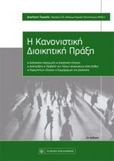 Η ΚΑΝΟΝΙΣΤΙΚΗ ΔΙΟΙΚΗΤΙΚΗ ΠΡΑΞΗ