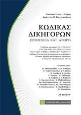 ΚΩΔΙΚΑΣ ΔΙΚΗΓΟΡΩΝ
