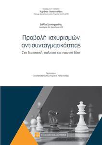 ΠΡΟΒΟΛΗ ΙΣΧΥΡΙΣΜΩΝ ΑΝΤΙΣΥΝΤΑΓΜΑΤΙΚΟΤΗΤΑΣ