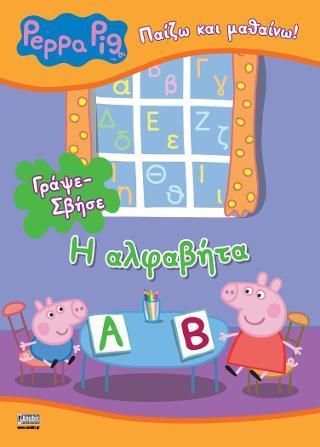 PEPPA PIG: ΠΑΙΖΩ ΚΑΙ ΜΑΘΑΙΝΩ: ΓΡΑΨΕ-ΣΒΗΣΕ: Η ΑΛΦΑΒΗΤΑ