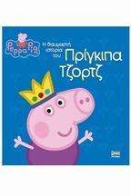 PEPPA PIG: Η ΘΑΥΜΑΣΤΗ ΙΣΤΟΡΙΑ ΤΟΥ ΠΡΙΓΚΙΠΑ ΤΖΟΡΤΖ