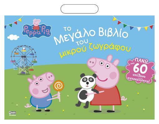 PEPPA PIG: ΤΟ ΜΕΓΑΛΟ ΒΙΒΛΙΟ ΤΟΥ ΜΙΚΡΟΥ ΖΩΓΡΑΦΟΥ (+64 ΑΥΤΟΚΟΛΛΗΤΑ)