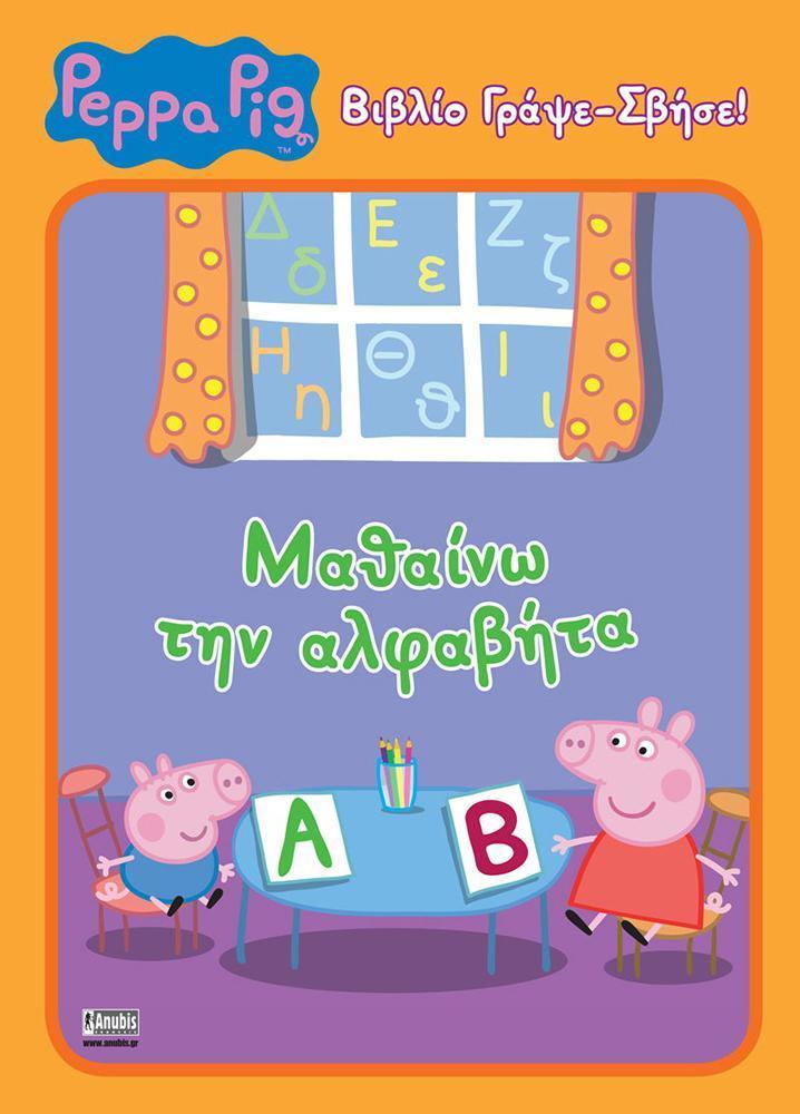 PEPPA PIG: ΓΡΑΨΕ-ΣΒΗΣΕ: ΜΑΘΑΙΝΩ ΤΗΝ ΑΛΦΑΒΗΤΑ