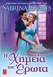 DUKE DYNASTY (03): Η ΧΗΜΕΙΑ ΤΟΥ ΕΡΩΤΑ