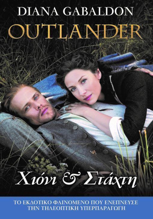 OUTLANDER (11): ΧΙΟΝΙ ΚΑΙ ΣΤΑΧΤΗ