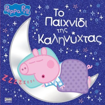 PEPPA PIG: ΠΕΠΠΑ ΤΟ ΓΟΥΡΟΥΝΑΚΙ - ΤΟ ΠΑΙΧΝΙΔΙ ΤΗΣ ΚΑΛΗΝΥΧΤΑΣ