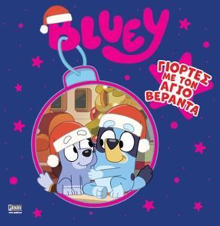 BLUEY: ΓΙΟΡΤΕΣ ΜΕ ΤΟΝ ΑΓΙΟ ΒΕΡΑΝΤΑ