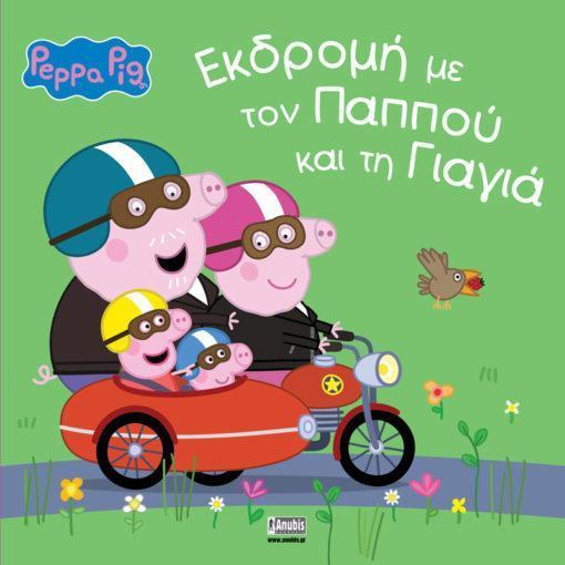 PEPPA PIG: ΕΚΔΡΟΜΗ ΜΕ ΤΟΝ ΠΑΠΠΟΥ ΚΑΙ ΤΗ ΓΙΑΓΙΑ