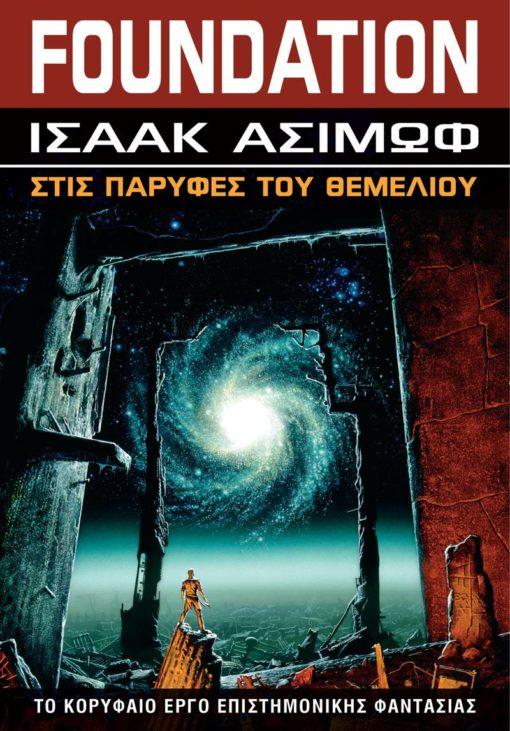 FOUNDATION (04): ΣΤΙΣ ΠΑΡΥΦΕΣ ΤΟΥ ΘΕΜΕΛΙΟΥ